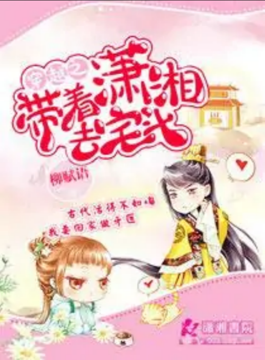 穿越之带着潇湘去宅斗