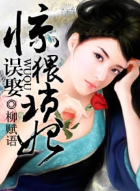 误娶妖族妃