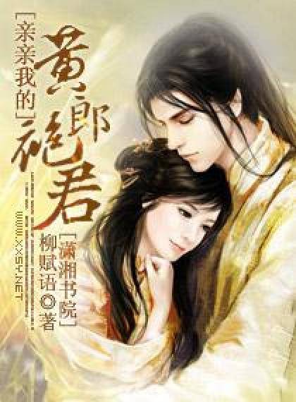 亲亲我的黄袍郎君
