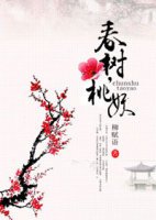 春树,桃妖
