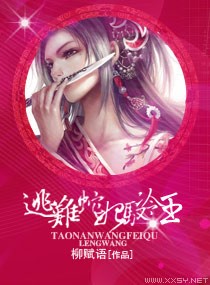 逃难蛇妃驭冷王