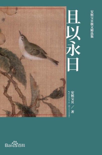且以永日