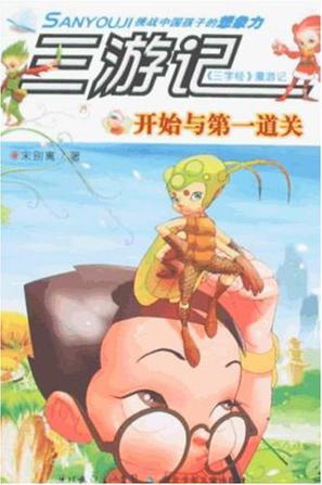 三游记