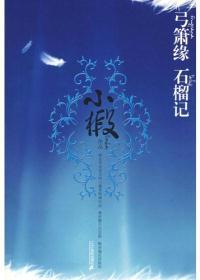 弓萧缘——石榴记