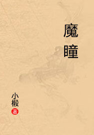 魔瞳