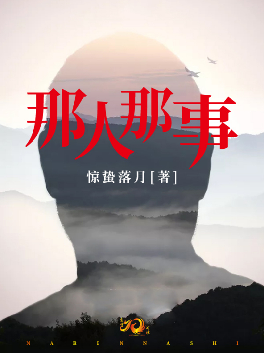 那人那事