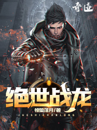 绝世战龙