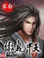 傲气冲天