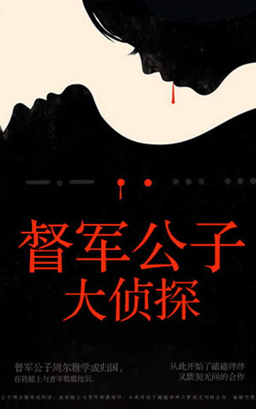 督军公子大侦探