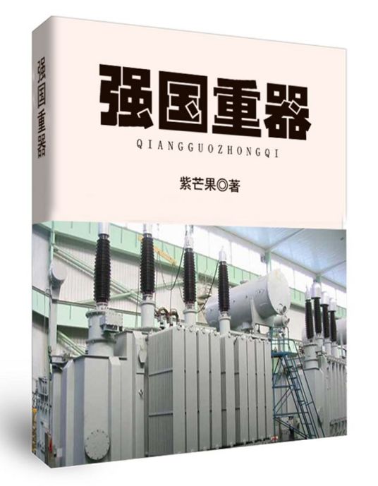 强国重器