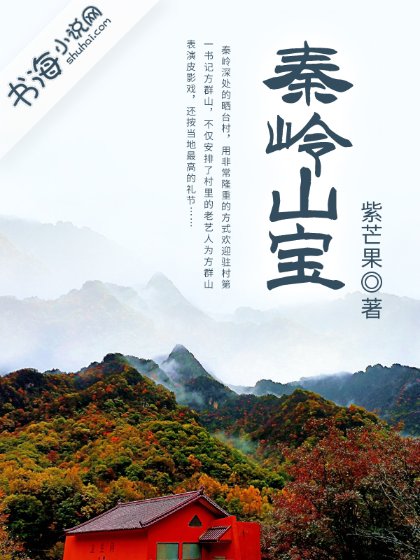 秦岭山宝