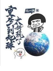 重生到地球太好玩了