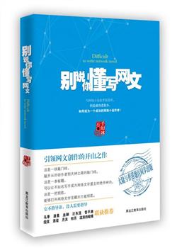 别说你懂写网文