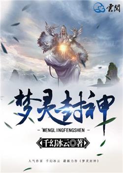梦灵封神