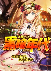 龙战士之黑暗年代
