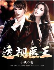 透视医王