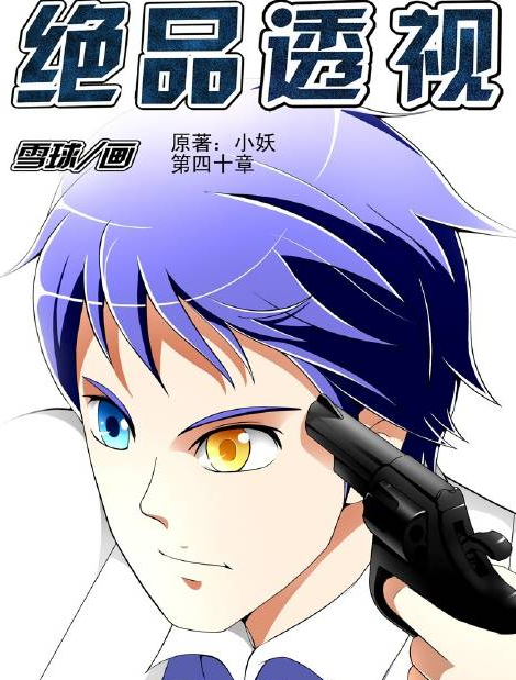 绝品透视