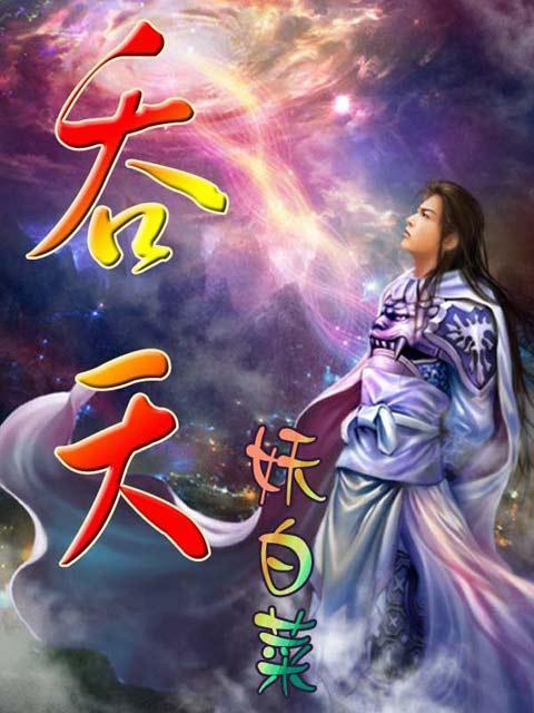 吞天