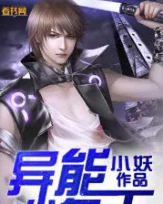 异能少年王
