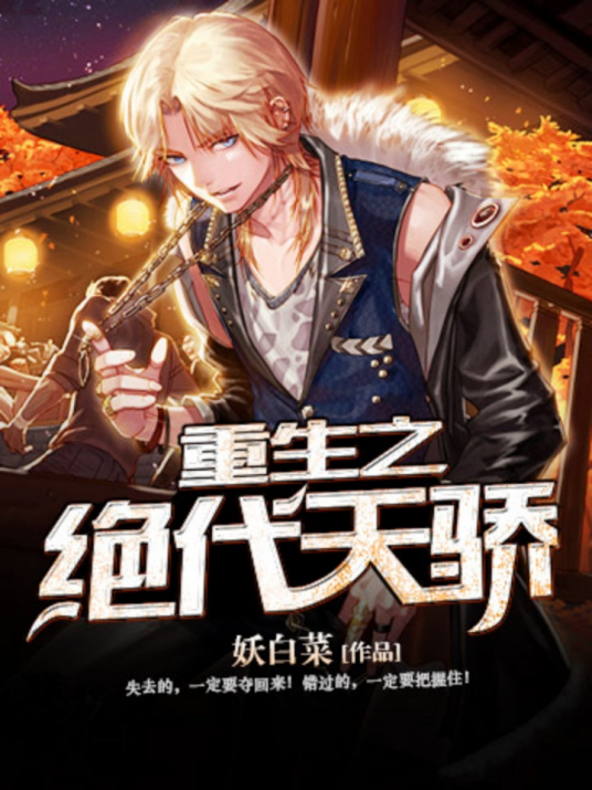 重生之绝代天骄