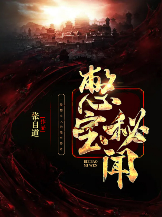 憋宝秘闻
