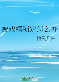 被戏精锁定怎么办