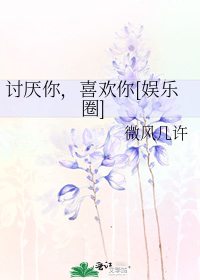 讨厌你，喜欢你