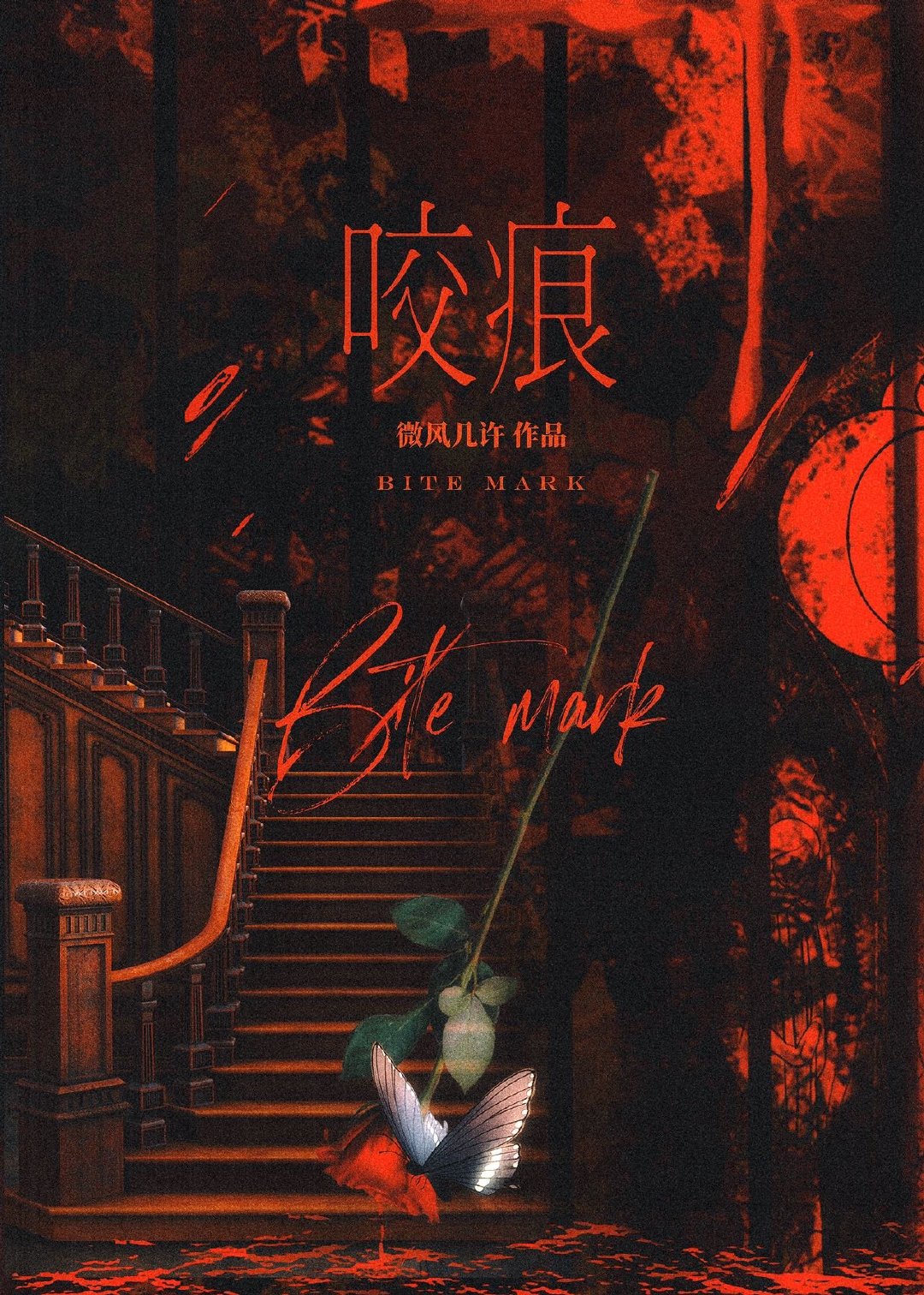 咬痕