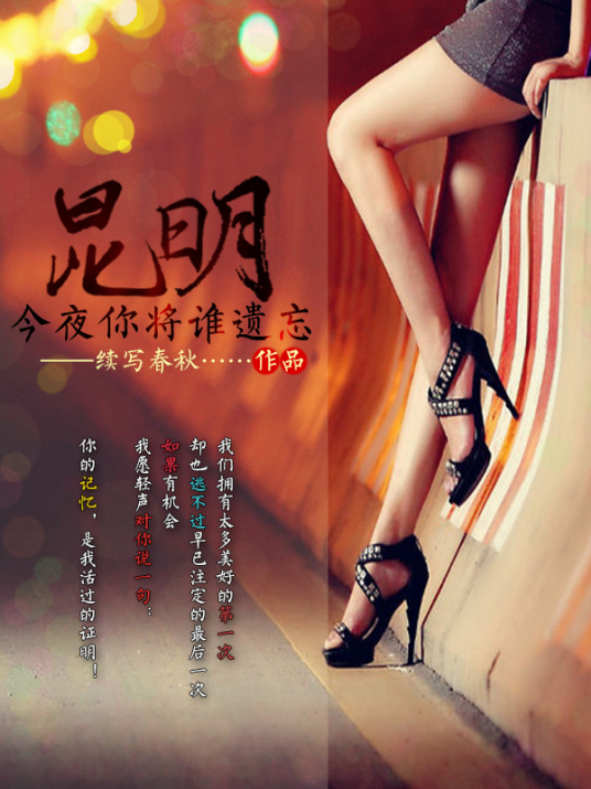 昆明：今夜你将谁遗忘