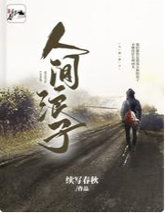 人间浪子