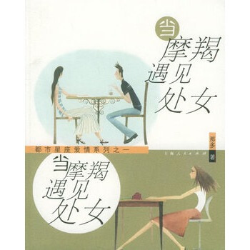 当摩羯遇见处女
