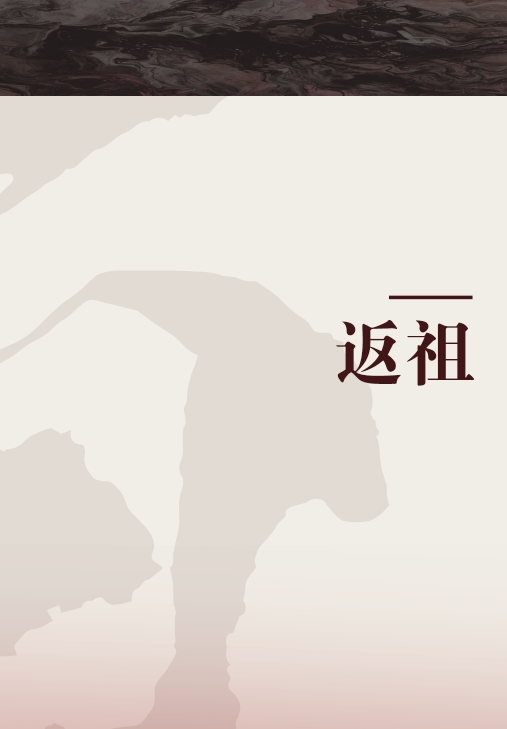 返祖