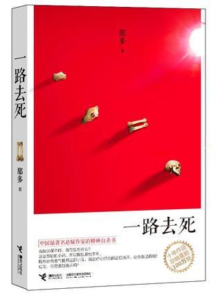 一路去死