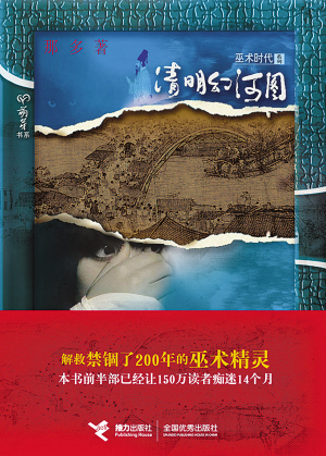清明幻河图
