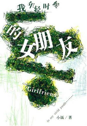我年轻时候的女朋友