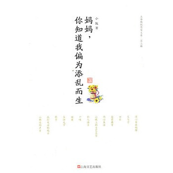 妈妈，你知道我偏为添乱而生