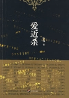 爱近杀