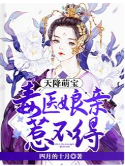 天降萌宝：毒医娘亲惹不得