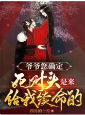 爷爷您确定死对头是来给我续命的