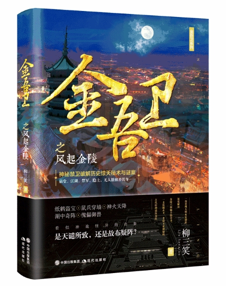 金吾卫之风起金陵