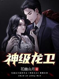 神级龙卫