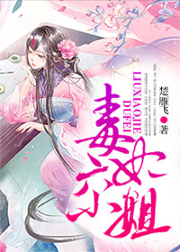 毒妃六小姐