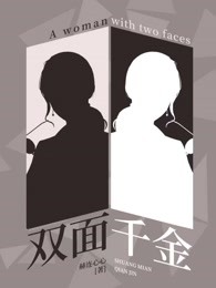 双面千金