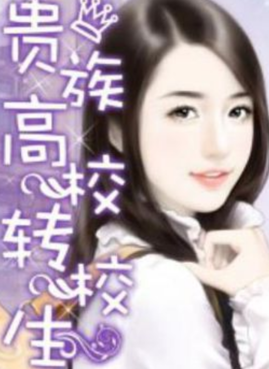 贵族高校转校生