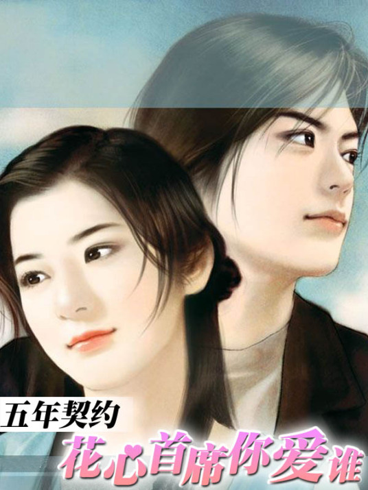五年契约：花心首席你爱谁