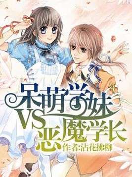 呆萌学妹VS恶魔学长