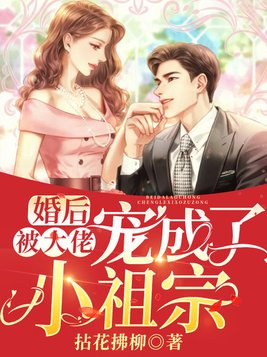 婚后，被大佬宠成了小祖宗