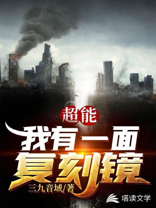 超能:我有一面复刻镜