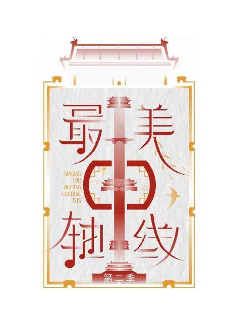 最美中轴线 第二季