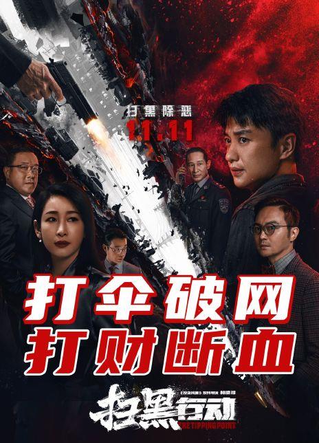 扫黑行动